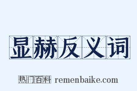 显赫反义词是什么意思的图片